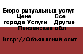 Бюро ритуальных услуг › Цена ­ 3 000 - Все города Услуги » Другие   . Пензенская обл.